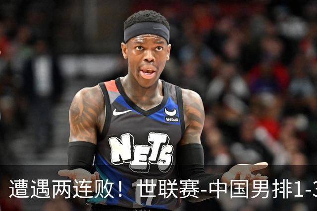 遭遇两连败！世联赛-中国男排1-3乌克兰 13日迎战日本队